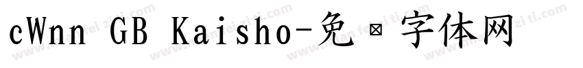 cWnn GB Kaisho字体转换